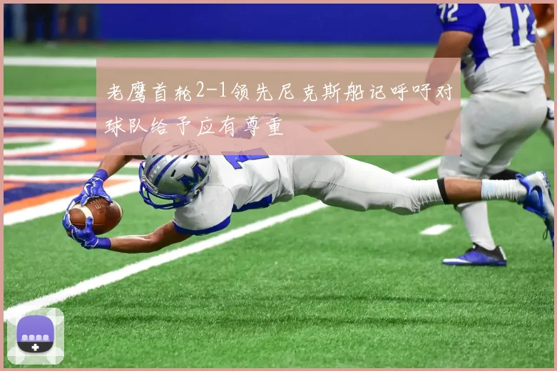 老鹰首轮2-1领先尼克斯船记呼吁对球队给予应有尊重