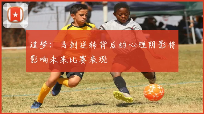 追梦：马刺逆转背后的心理阴影将影响未来比赛表现