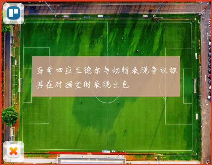 芬奇回应兰德尔与切特表现争议称其在对掘金时表现出色