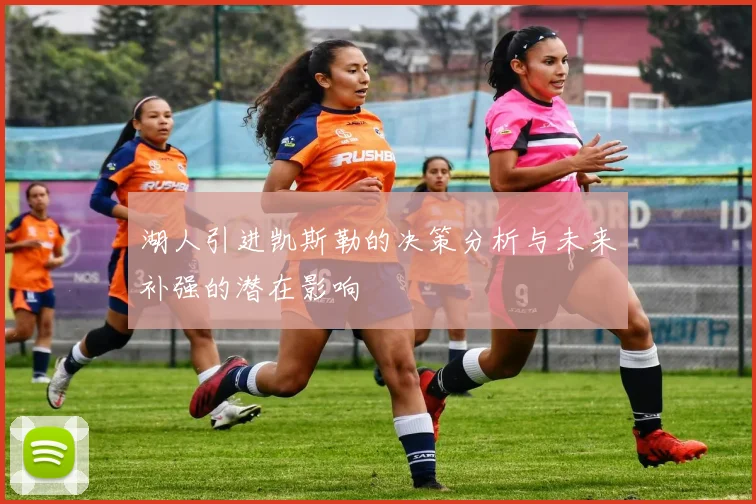 湖人引进凯斯勒的决策分析与未来补强的潜在影响