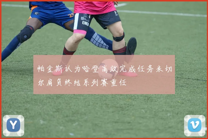 帕金斯认为哈登高效完成任务米切尔肩负终结系列赛重任