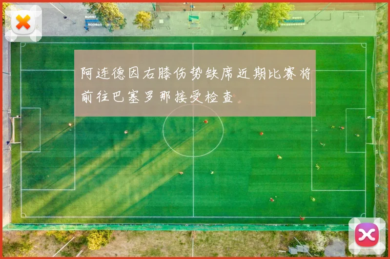阿连德因右膝伤势缺席近期比赛将前往巴塞罗那接受检查