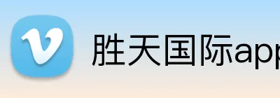 胜天国际app官方下载 Logo